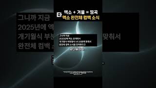 엑소 완전체 컴백한다 #shorts