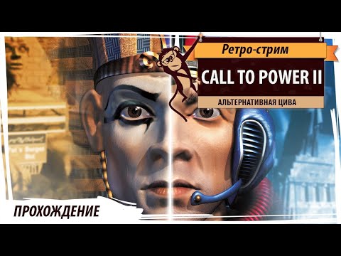 Call to Power II: ретро-стрим альтернатиной цивы