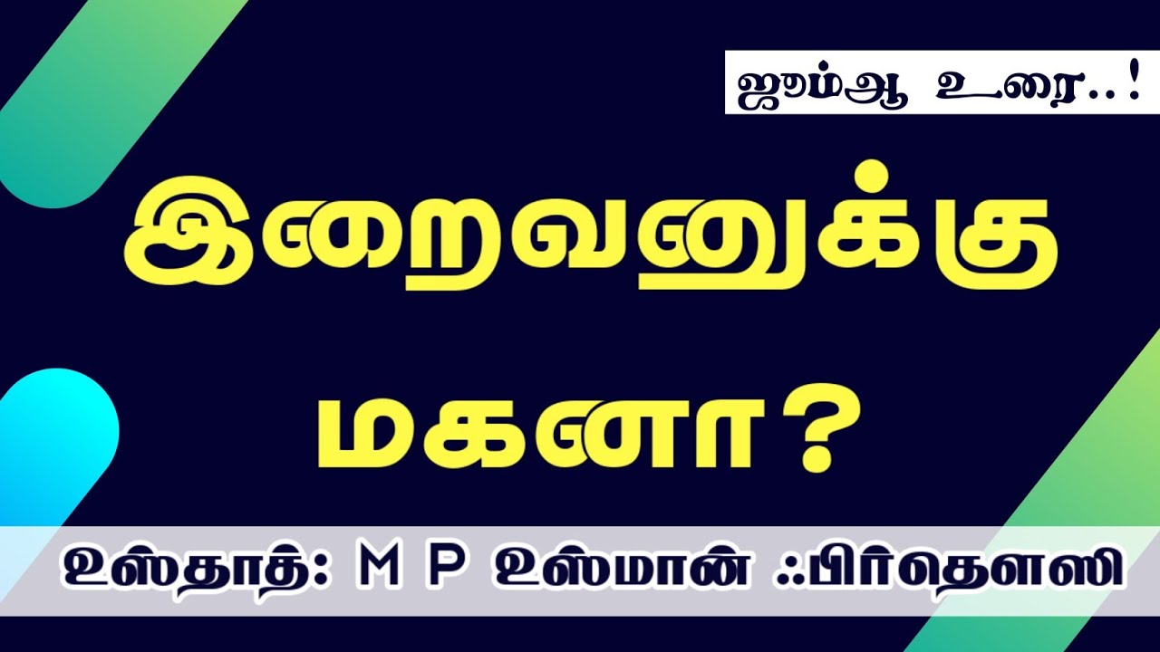 இறைவனுக்கு மகனா? || உஸ்தாத் M P உஸ்மான் ஃபிர்தௌஸி || Jaqh Tenkasi || தமிழ் பயான் ||