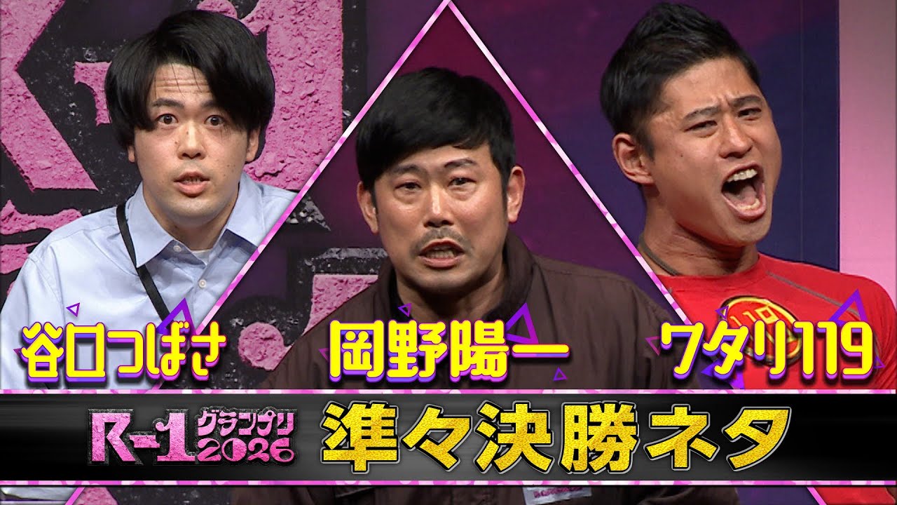 【準々決勝ネタ】谷口つばさ/岡野陽一/ワタリ119