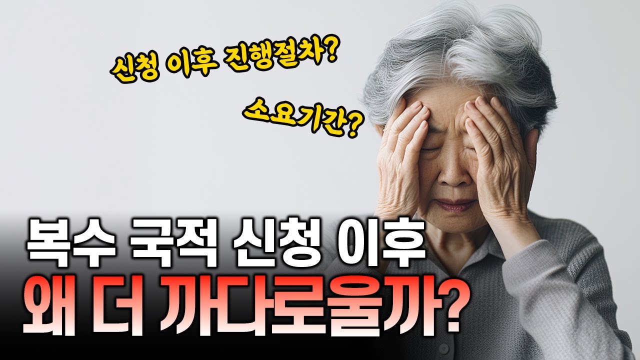 65세이상 복수국적(이중국적) 신청, 왜 신청 이후가 더 까다롭나?