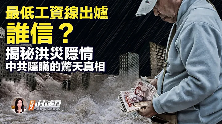 中国最低工资出炉！专家：别当真；洪灾隐情？真实伤亡数字成谜；金融干部密集落马，村镇银行受害者有救吗？北京赶走欧盟官员，厚脸皮再邀请；如何保卫台海？台湾总统候选人赖清德的“四大支柱”| #新唐人快报 - 天天要闻