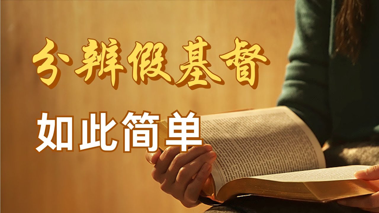 根据主的话分辨假基督如此简单！ㅣ菲拉铁非教会 萧杨宣教士ㅣ讲道 - YouTube