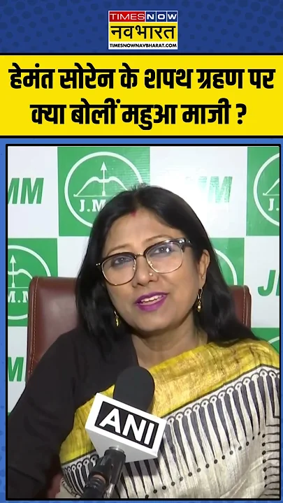Hemant Soren Oath Ceremony: हेमंत सोरेन के शपथ ग्रहण पर क्या बोलीं Mahua Maji ? | #shorts