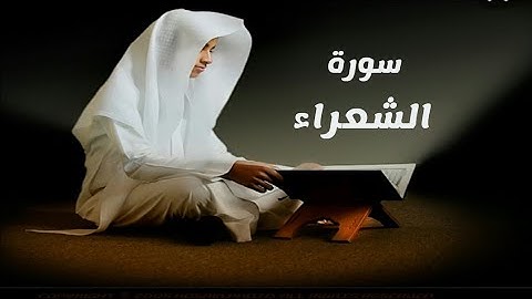 سورة الشعراء _ تلاوة هادئة تريح القلب