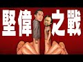 堅偉之戰／勞動部長許銘春／土豆用詞爭議 ｜老鵝特搜#1061