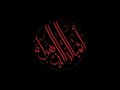استشهاد الامام الهادي ع 1447 
