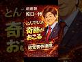 ㊗️40万再生!原口一博のゆうこく連合、政党要件を達成|政界に衝撃