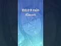 朝倉さや rain(Cover)【5thアルバム「日本漬け」収録】 #朝倉さや #rain #cover