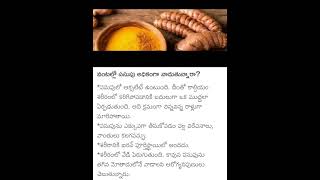 Health Tip 480 ఆహారంలో పసుపు వాడకం Turmeric in Food shorts healthylifestyle telugu health