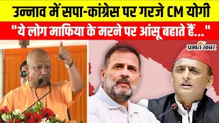 CM Yogi Adityanath | Yogi Adityanath in Unnao | UP Politics News | Samajwadi Party | Congress