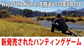 新発売されたオープンワールド型ハンティングゲームのライブ配信【Way of the Hunter アフロマスク 2022年8月17日】 screenshot 5