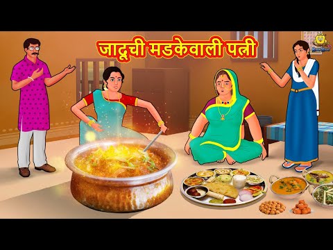 जादूची मडकेवाली पत्नी | Marathi Story | Marathi Goshti | Stories in Marathi | Koo Koo TV