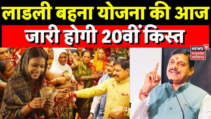 Ladli Behna Yojana 20th Kist : CM Mohan Yadav आज बहनों के खाते में जारी  करेंगे योजना की 20वीं किस्त - YouTube