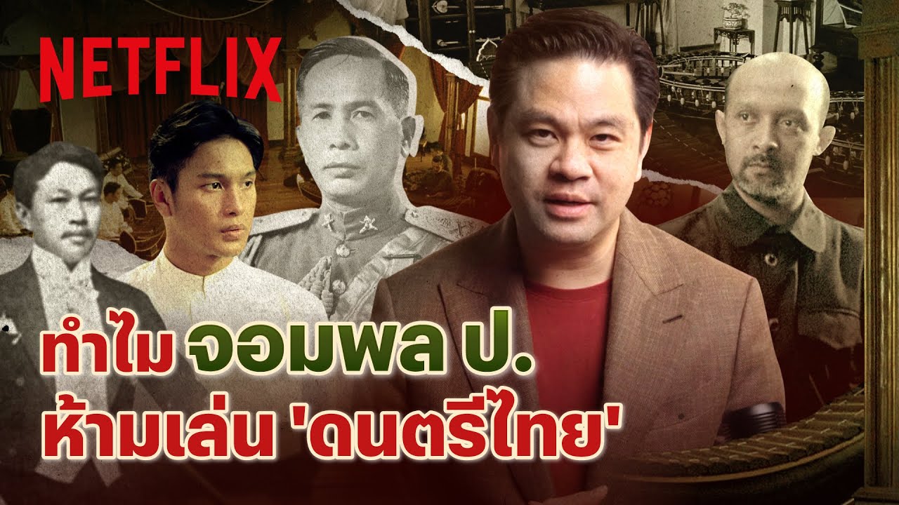 ทำไม 'ดนตรีไทย' เกือบหายไปในยุคจอมพล ป. พิบูลสงคราม โดย ดร.วิทย์ สิทธิเวคิน | Netflix