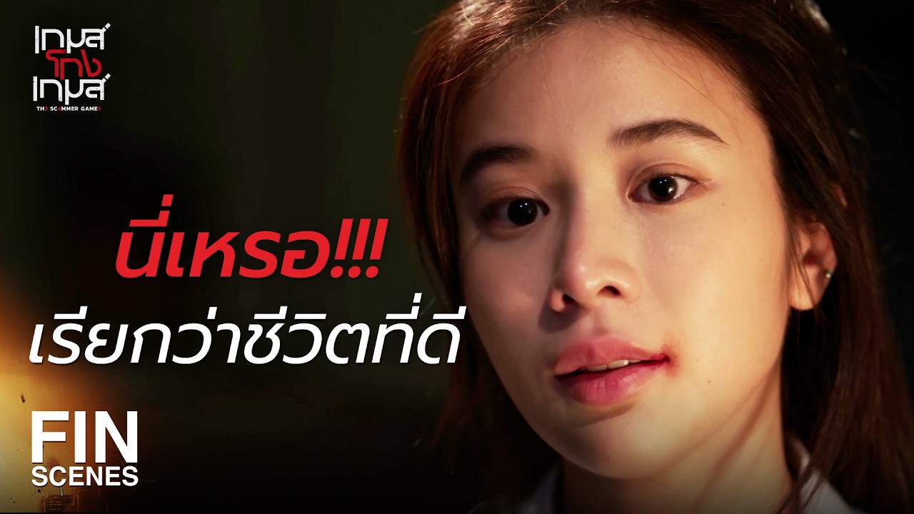 FIN | โกรธพ่อเถอะครับที่หนีหนี้ แล้วปล่อยลูกสาวรับหนี้แทน | เกมส์โกงเกมส์ EP.1 | Ch3Thailand
