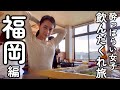 【九州飲み歩き】酔っぱらい女の２泊３日食べ歩き旅　福岡編