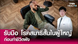 รับมือ โรคสมาธิสั้นในผู้ใหญ่ ก่อนทำชีวิตพัง : TNN Health screenshot 3