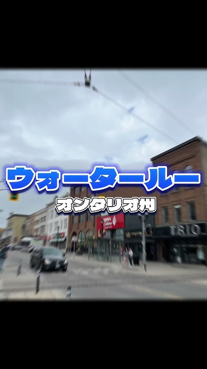 ウォータールー(オンタリオ州) 高校生の留学に適した街の紹介シリーズ shorts YouTube