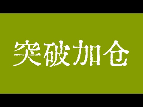 比特币突破加仓的机会！比特币行情即将上涨到48000美元！？比特币行情技术分析！BTC ETH ETC LTC BCH SOL ZEC XLM MANA ZEN LINK LPT BAT FIL