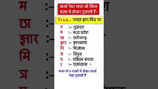 कर्क रेखा भारत के किन किन राज्यों से गुजरती है trick || #shorts #shortvideo #youtubeshorts