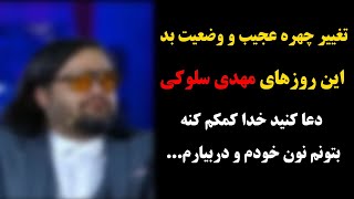 فوری:تغییر چهره عجیب و وضعیت بد این روزهای مهدی سلوکی،دعا کنید خدا کمکم کنه بتونم نون خودم و دربیارم