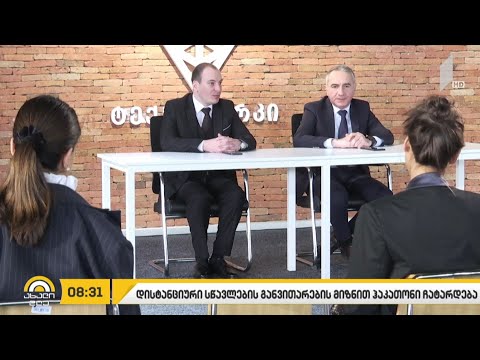 დისტანციური სწავლების მეთოდის განვითარების მიზნით, ჰაკათონი ჩატარდება