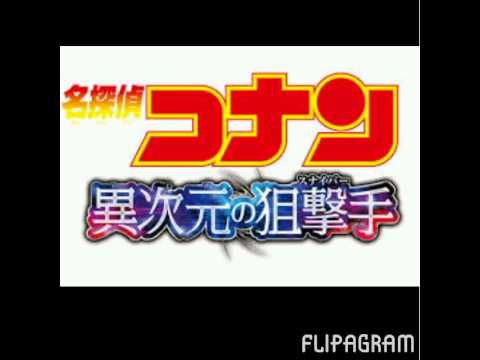 名探偵コナン異次元の狙撃手BGMラブサーチライト