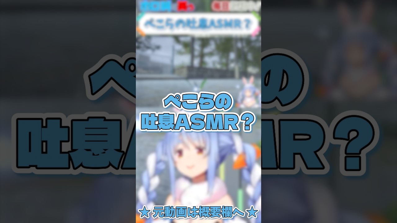 ホロライブ【兎田ぺこら】ぺこらの吐息ASMR?【タンポポは耐える #1 】 #shorts #ホロライブ切り抜き #vtuber #ホロライブ
