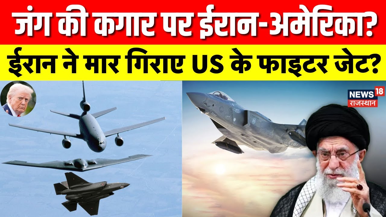 Iran–US Tension: जंग की कगार पर ईरान-अमेरिका, फाइटर जेट गिराने का दावा! | Khamenei | Donald Trump