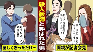 【実話】優しく怒ったのに…「殺●教師！」と呼ばれた男。モンスターペアレント。