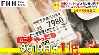 8000円越えのカニが11円に！激安スーパーがさらに安くなる日【しらべてみたら】