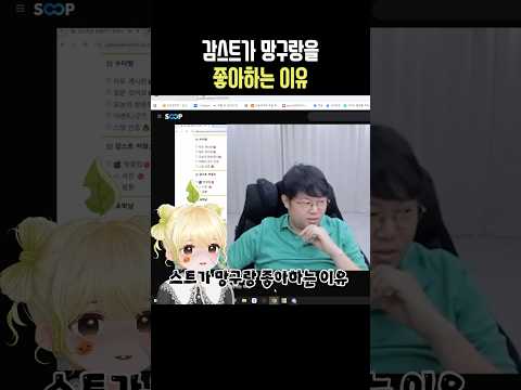 감스트가 망구랑을 좋아하는 이유