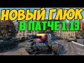 НАШЕЛ ГЛЮК В ПАТЧЕ 1.13 И НАЧАЛ СТАВИТЬ РЕКОРДЫ!