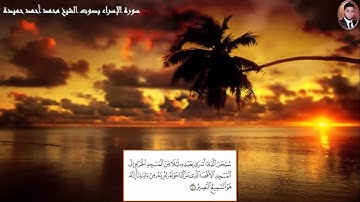 سورة الإسراء بصوت الشيخ محمد أحمد حميدة