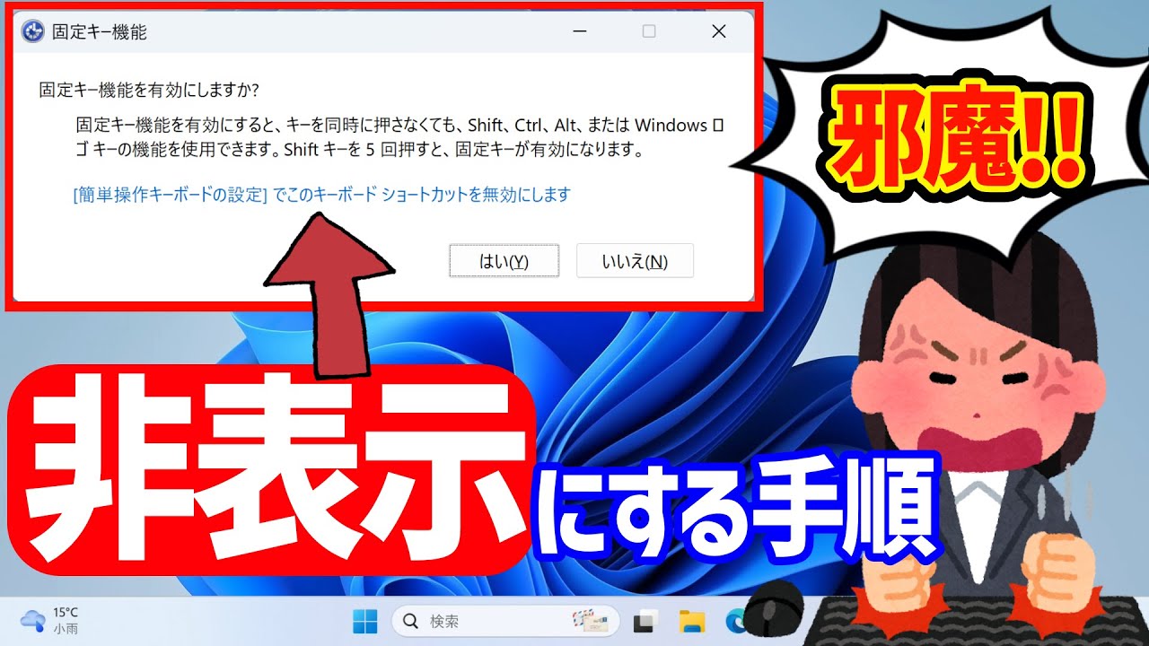 Windows 11】固定キー機能の無効化や今後表示しないようにする設定方法