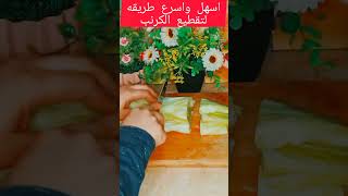 اسهل واسرع طريقه تقطيع الكرنب