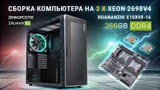 видео: Сборка компьютера на 2 x Xeon E5-2698V4 + Huananzhi X10X99-16D + 256Gb DDR4 картинка: Сборка компьютера на 2 x Xeon E5-2698V4 + Huananzhi X10X99-16D + 256Gb DDR4