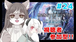 【視聴者参加型】狼お母さんの狩猟生活！！【Monster Hunter: World】　＃24