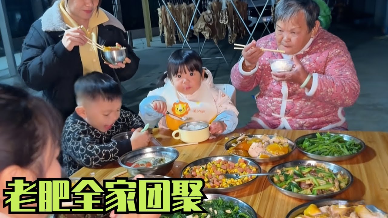 航航放假回老家，一大家子一起吃晚饭，瞬间热闹非凡！