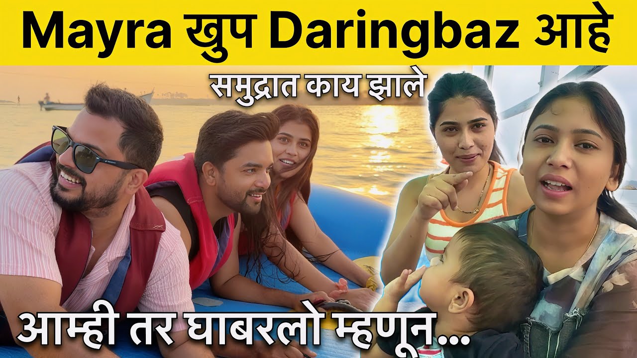 Mayra खुप Daringbaz आहे.. आम्ही तर खुप घाबरलो होतो समुद्रात असे काही झाले😱 #vlog