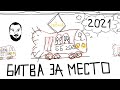 Битва за место В ББ 2021 - 7 на 7 С Inspirer и G1deon #3