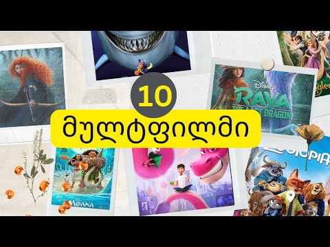10 მულტფილმი რომელსაც აუცილებლად უნდა უყუროთ