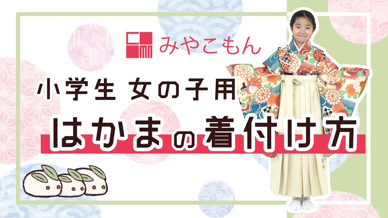 5分で着られる卒業袴 ワンタッチ式はかまの着付け方 小学生女の子用
