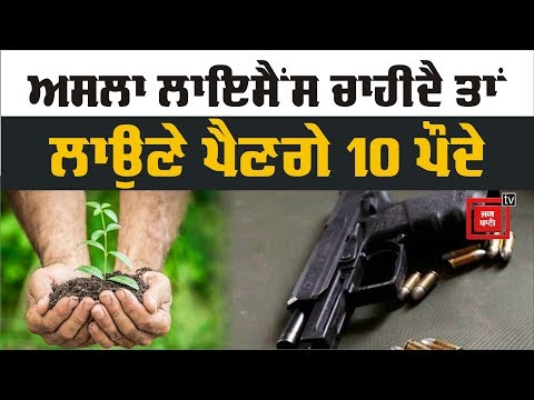 ਬੰਦੂਕਾਂ ਦੇ Licence ਲੈਣ ਲਈ DC ਵੱਲੋਂ ਅਨੋਖਾ ਹੁਕਮ