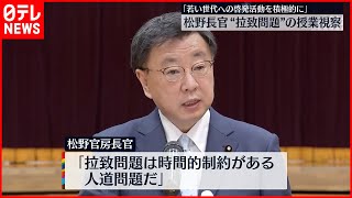 【松野官房長官】中学校で“拉致問題”授業を視察