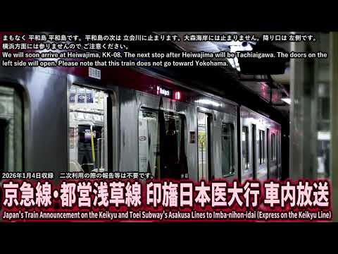 【自動放送】京急・都営浅草線 印旛日本医大行 車内放送 / Japan's Train Announcement on the Keikyu and Toei Subway Asakusa Linea