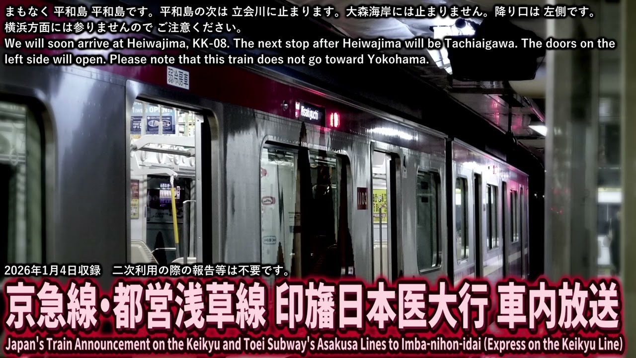 【自動放送】京急・都営浅草線 印旛日本医大行 車内放送 / Japan's Train Announcement on the Keikyu and Toei Subway Asakusa Linea