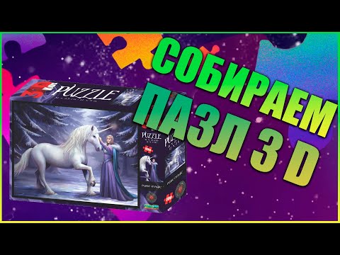 3D Пазл. Открываем и собираем новый пазл "Чистая магия".