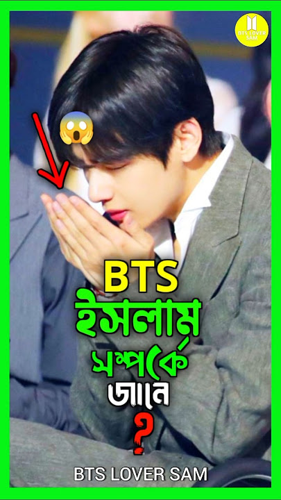BTS রা ইসলাম সম্পর্কে জানে?🕌🤔|| Do BTS know about Islam? #bts #btstiktok #btsarmy #btsfacts #shorts